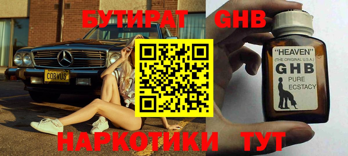Бутират  Бутират оксибутират  Вход с VPN  Дмитров 
