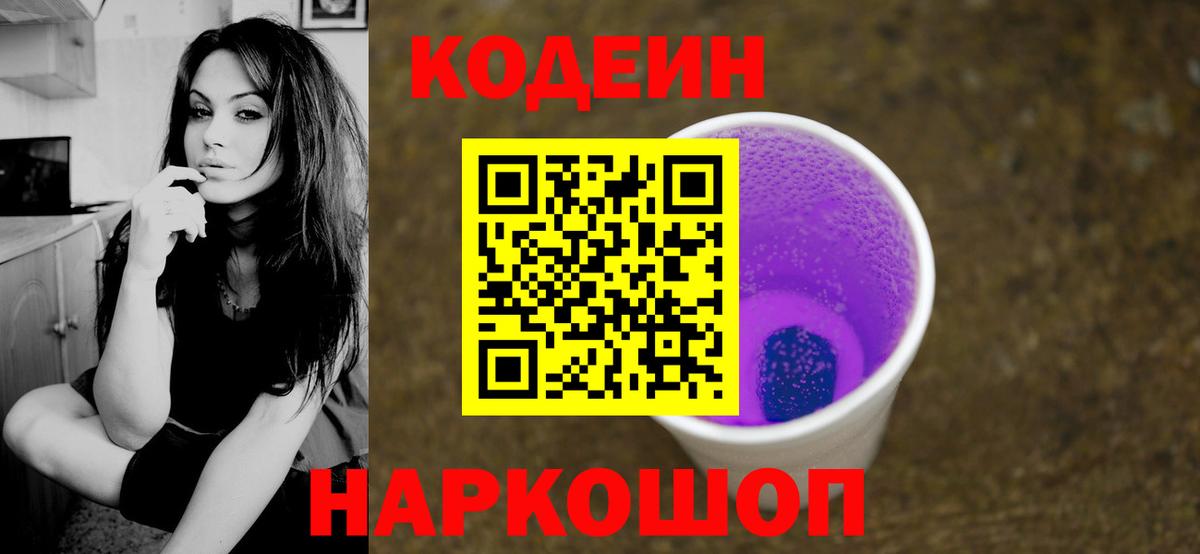 Codein напиток Lean (лин) Дмитров